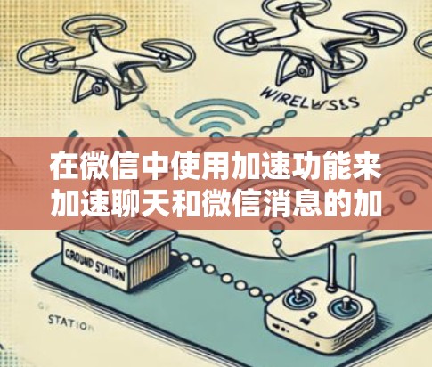 在微信中使用加速功能来加速聊天和微信消息的加载，可以按照以下步骤操作