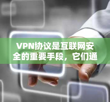 VPN协议是互联网安全的重要手段，它们通过加密、解密和数据包的传输来保护用户的数据和网络流量免受黑客攻击和网络犯罪的影响。以下是关于VPN协议安全性的详细分析