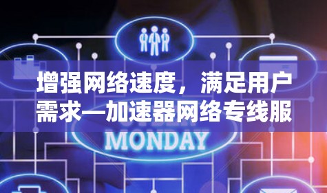 增强网络速度，满足用户需求—加速器网络专线服务
