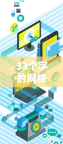 33个字的网络优化新标杆，构建网络空间新秩序
