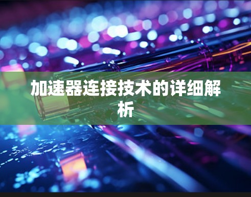 加速器连接技术的详细解析