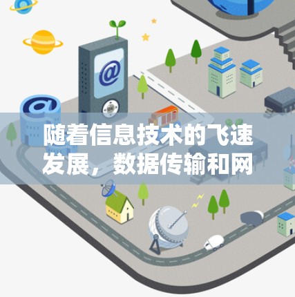 随着信息技术的飞速发展，数据传输和网络性能已成为企业核心竞争力的重要组成部分。为了满足日益增长的用户需求和企业需求，加速器服务器技术方案应运而生，成为提升网络性能和数据传输效率的重要手段