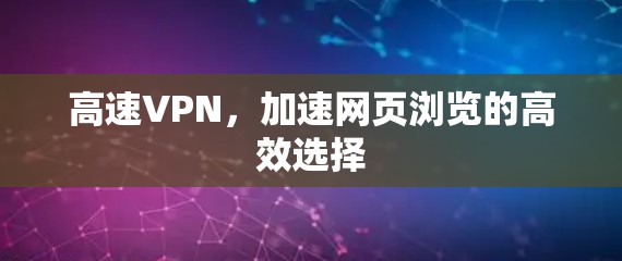 高速VPN，加速网页浏览的高效选择