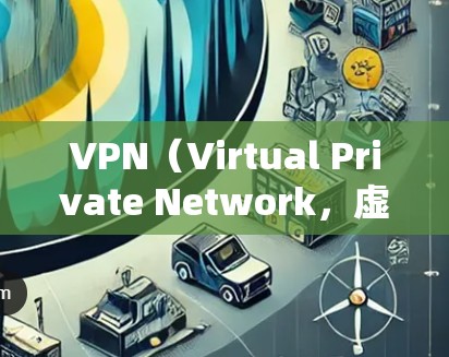 VPN（Virtual Private Network，虚拟网络）是一种通过技术手段将内部网络与外部网络连接起来的网络服务。用户通常通过VPN连接外部网络，例如从国内的手机上网到国外的服务器或网站