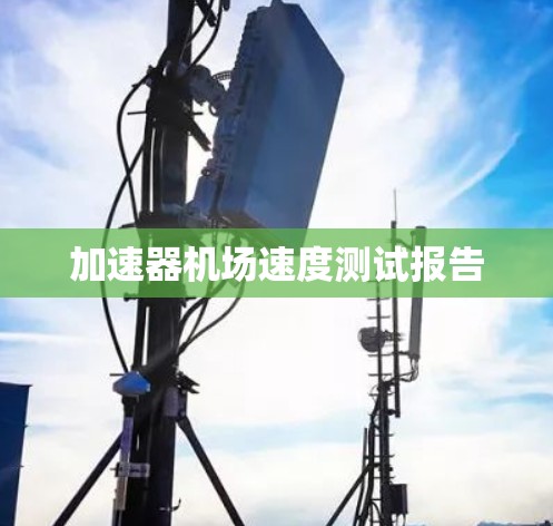 加速器机场速度测试报告