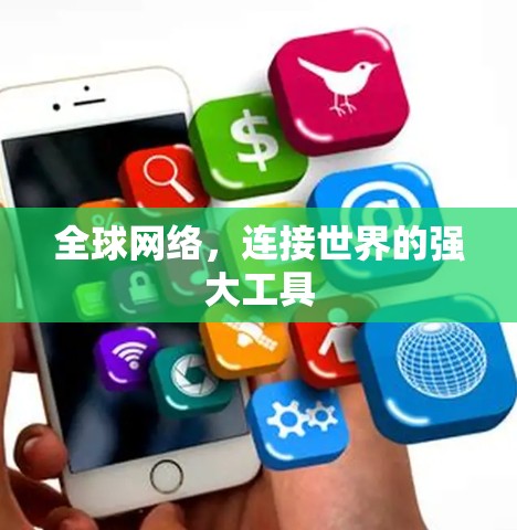 全球网络,连接世界的强大工具 全球网络,连接世界的强大工具