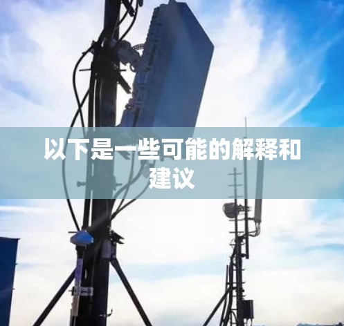 以下是一些可能的解释和建议