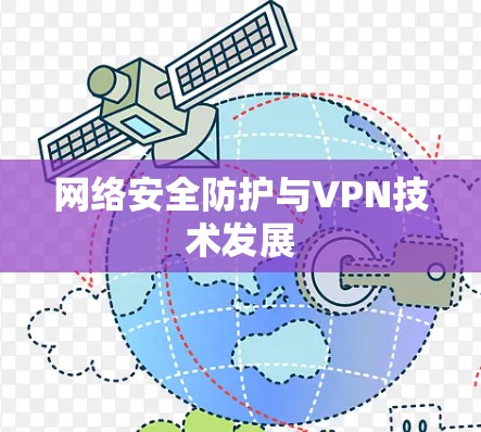 网络安全防护与VPN技术发展