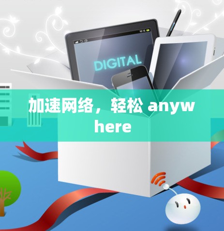 加速网络，轻松 anywhere