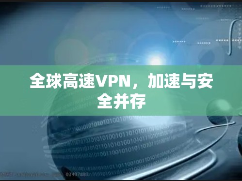 全球高速VPN，加速与安全并存