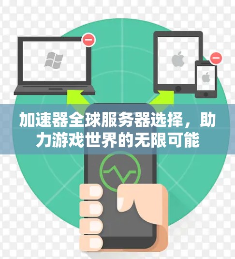 加速器全球服务器选择，助力游戏世界的无限可能