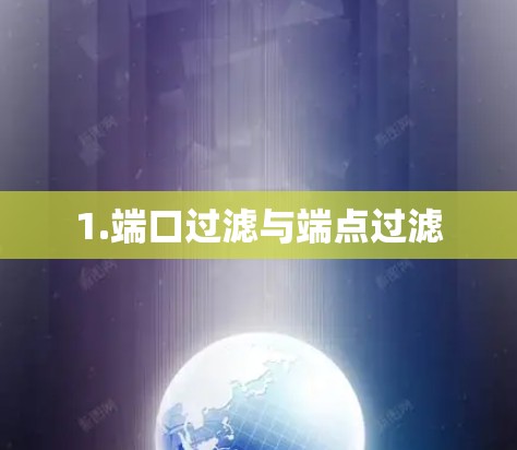 1.端口过滤与端点过滤