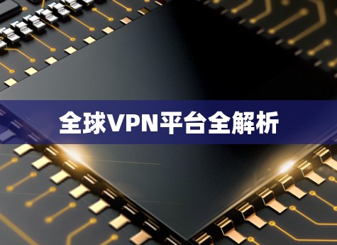 全球VPN平台全解析
