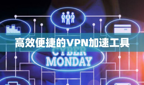 高效便捷的VPN加速工具