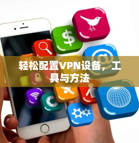 轻松配置VPN设备，工具与方法