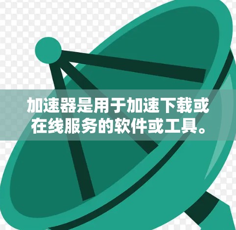 加速器是用于加速下载或在线服务的软件或工具。海外服务器是指这些工具在不同国家或地区的服务器,方便用户通过不同平台使用。以下是几种常见的海外服务器工具及其使用信息