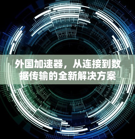 外国加速器,从连接到数据传输的全新解决方案