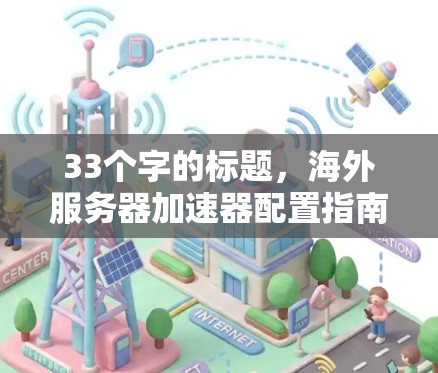 33个字的标题，海外服务器加速器配置指南
