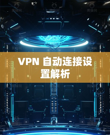 VPN 自动连接设置解析