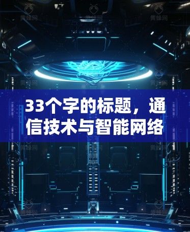 33个字的标题，通信技术与智能网络