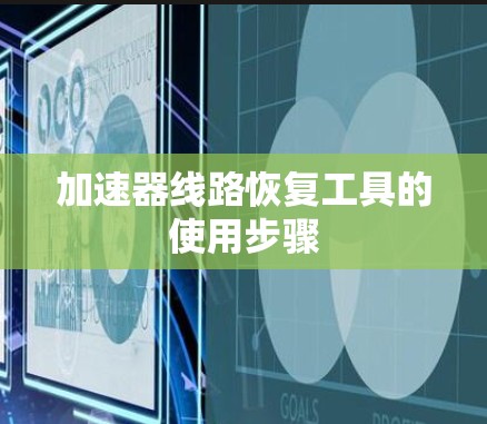 加速器线路恢复工具的使用步骤