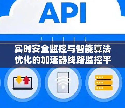 实时安全监控与智能算法优化的加速器线路监控平台