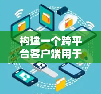 构建一个跨平台客户端用于VPN服务,可以分为以下几个步骤