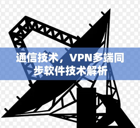 通信技术，VPN多端同步软件技术解析