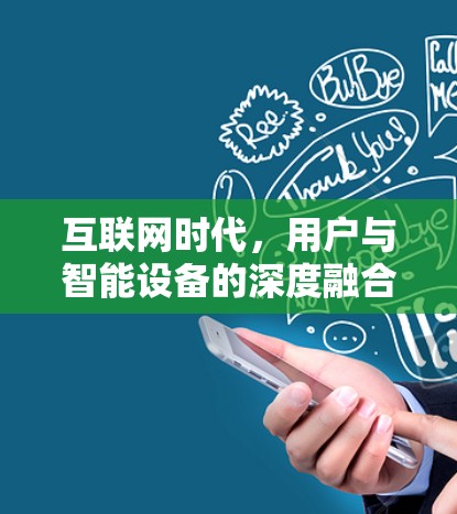 互联网时代,用户与智能设备的深度融合