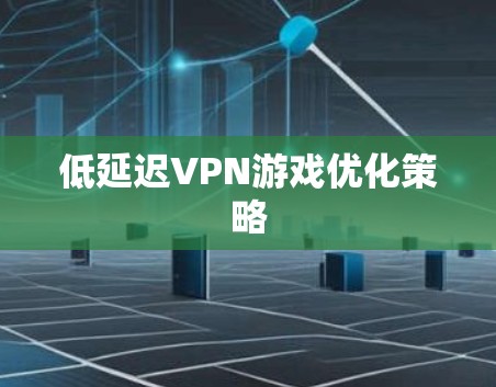 低延迟VPN游戏优化策略