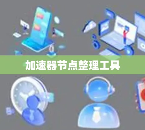加速器节点整理工具