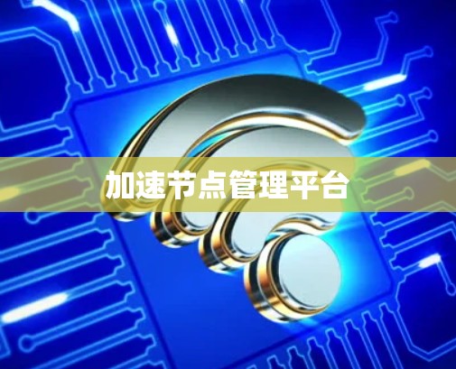 加速节点管理平台