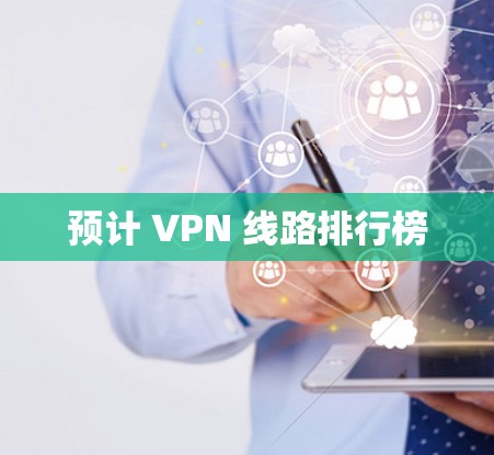 预计 VPN 线路排行榜