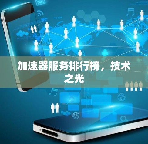 加速器服务排行榜,技术之光