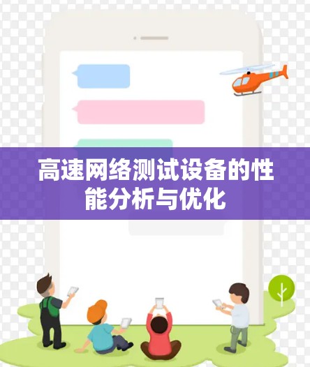 高速网络测试设备的性能分析与优化