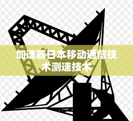 加速器日本移动通信技术测速技术