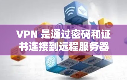 VPN 是通过密码和证书连接到远程服务器的技术，用于访问互联网。入门工具是帮助用户注册、连接和管理VPN服务的工具。以下是一些关键VPN入门工具及其特点