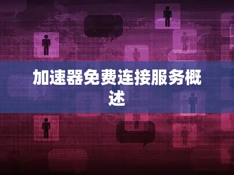 加速器免费连接服务概述