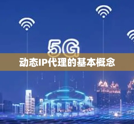 动态IP代理的基本概念