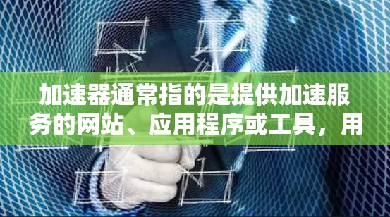 加速器通常指的是提供加速服务的网站、应用程序或工具，用于在互联网上进行 faster 的访问。而IP地址是指在互联网中标识的唯一网络地址，用于标识计算机、服务器和网络设备的位置
