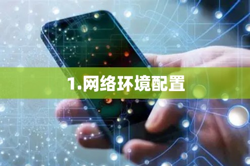 1.网络环境配置
