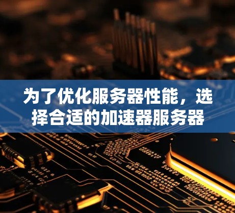 为了优化服务器性能，选择合适的加速器服务器测速工具至关重要。以下是详细的步骤指南