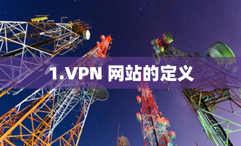 1.VPN 网站的定义
