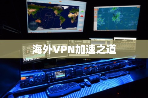 海外VPN加速之道