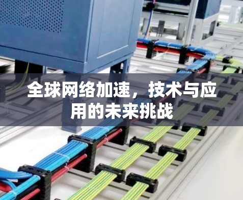 全球网络加速，技术与应用的未来挑战