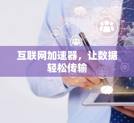 互联网加速器,让数据轻松传输