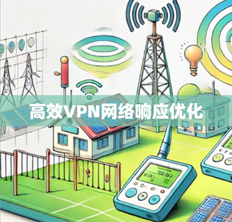 高效VPN网络响应优化