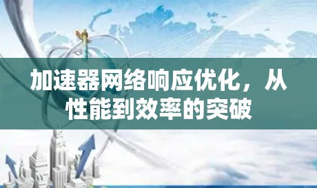 加速器网络响应优化，从性能到效率的突破