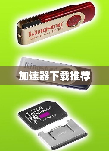 加速器下载推荐 加速器下载推荐