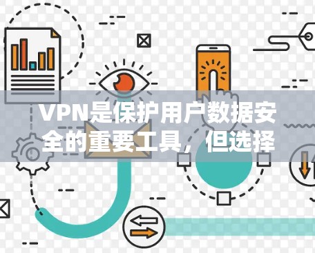 VPN是保护用户数据安全的重要工具,但选择合适的VPN服务需要综合考虑多个因素。以下是一些提供免费且稳定的VPN选择,供您参考